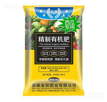 西瓜專用精制有機(jī)肥-九強(qiáng)-金秋肥業(yè)