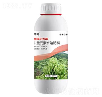 金銀花專(zhuān)用中量元素水溶肥料-鴻鳴