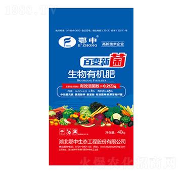 生物有機肥-百變新菌-鄂中肥業(yè)