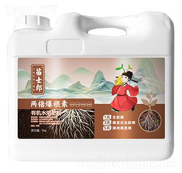 有機(jī)水溶肥料-兩倍爆根素-苗士郎