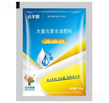 大量元素水溶肥粉劑30-10-10-云豐靚-云大科技