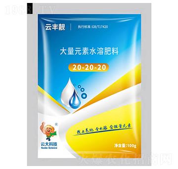 大量元素水溶肥粉劑20-20-20-云豐靚-云大科技