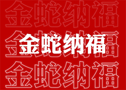 ��ɽ���V��ͨ��ף��(j��ng)�N�����т����긣�Ǹ���ϲ�R�T���I(y��)�x�Ͳ�������