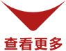更多
