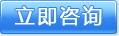 立即咨詢