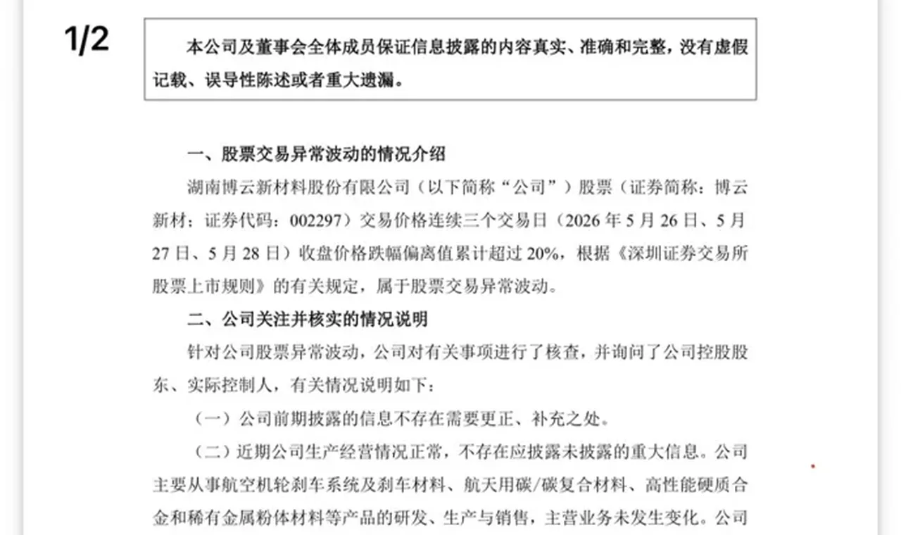 博云新材惊现单季度1.3万亿利润,脚踢三星海力士,拳打英伟达,可惜公告不认真搞错了小数点! 插图